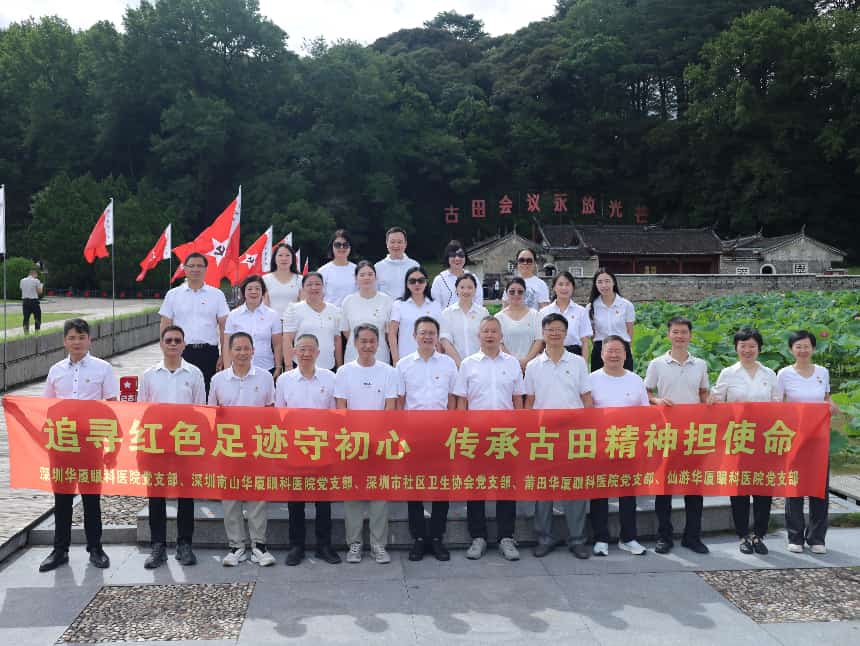【党建引领】追寻红色足迹守初心 传承古田精神担使命｜华厦眼科多支部联合开展 “七一” 沉浸式主题党日活动