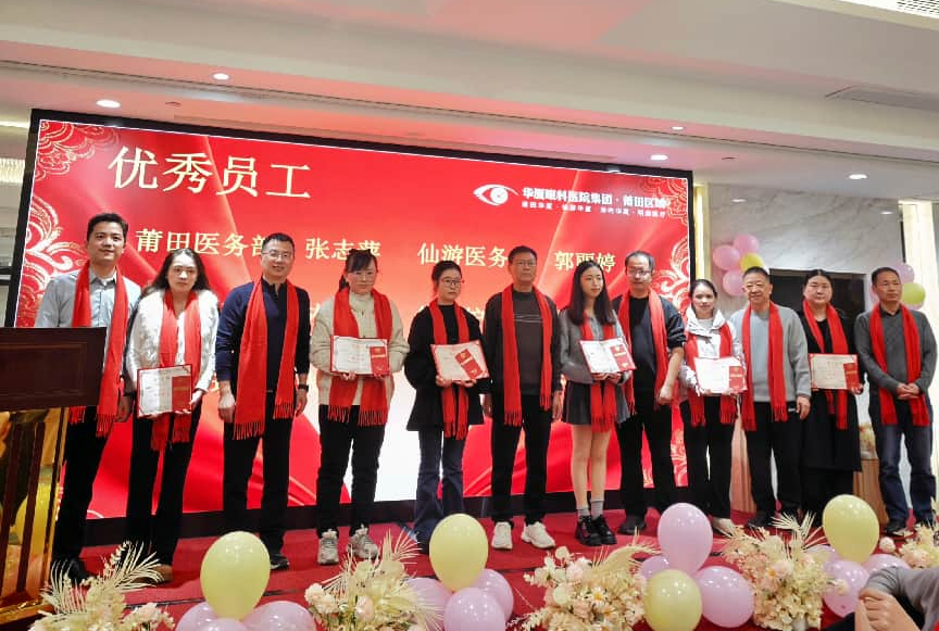 凝心聚力，共启新程 | 华厦眼科医院集团莆田眼科医院 2025 年度盛典圆满落幕
