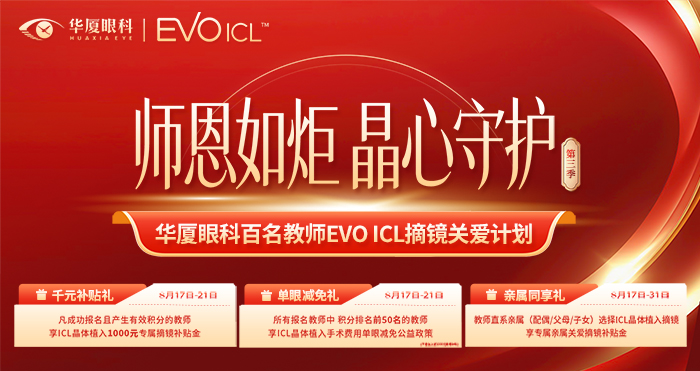 0814教师icl摘镜关爱活动手机端