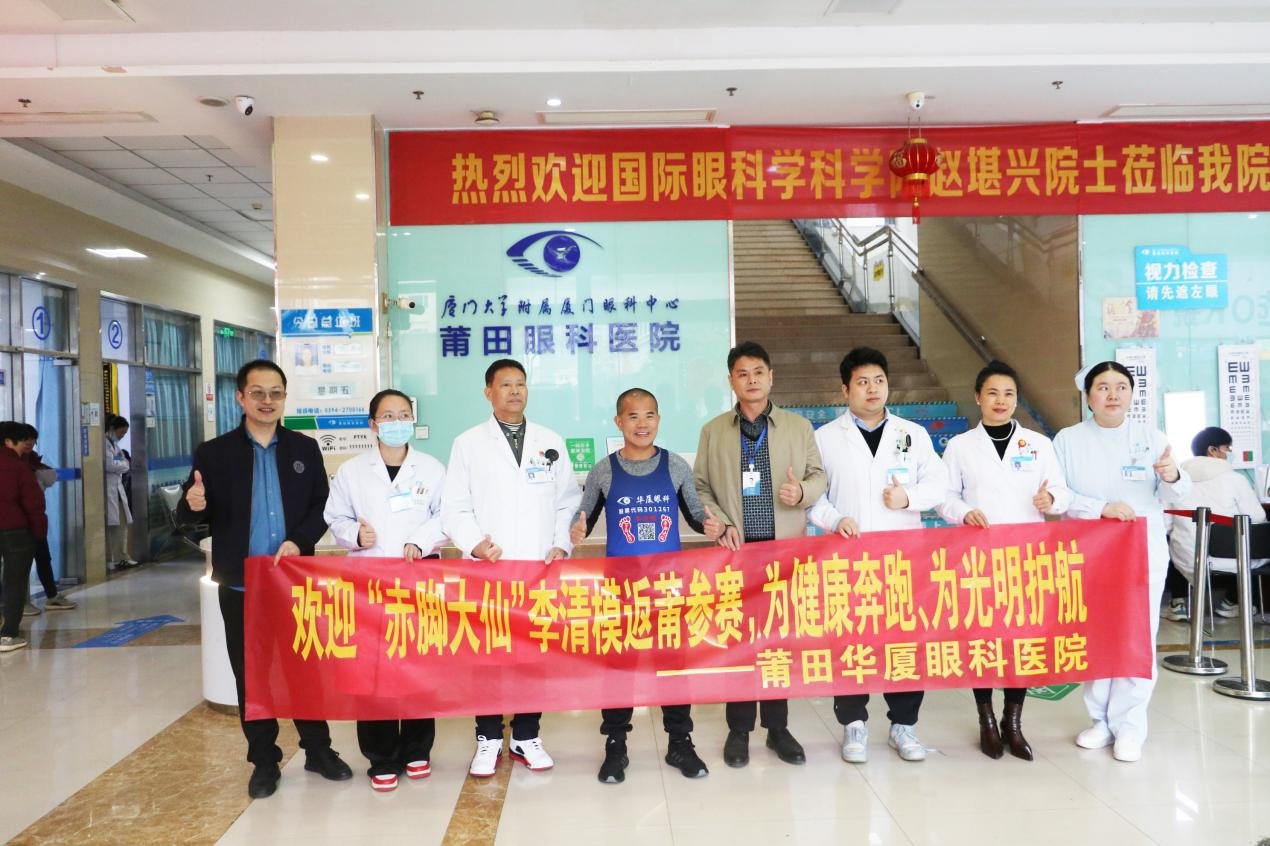 华厦“赤脚大仙”李清模回莆跑马| 莆田眼科助力2025莆田马拉松