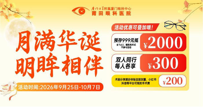 中秋近视手术优惠活动